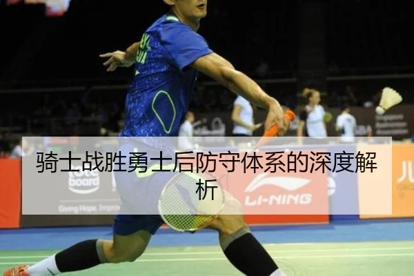 骑士战胜勇士后防守体系的深度解析